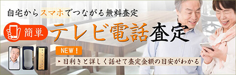 自宅からスマホでつながる無料査定 テレビ電話査定