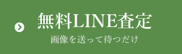 無料LINE査定、画像を送って待つだけ