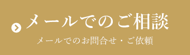 メールでのご相談、メールでのお問合せ・ご依頼