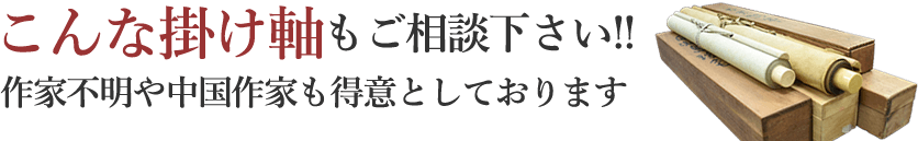 こんな掛け軸もご相談下さい！ 作家不明や中国作家も得意としております