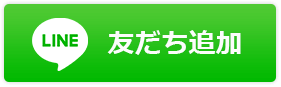 LINE友だち追加ボタン