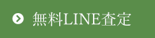 無料LINE査定