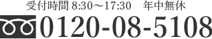 受付時間 8時30分～17時30分（月～土、祝日も営業） フリーダイヤル 0120-08-5108