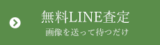 無料LINE査定、画像を送って待つだけ