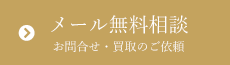 メール無料相談、お問合せ・買取のご依頼