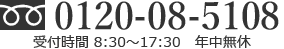 フリーダイヤル 0120-08-5108 受付時間 8時30分～17時30分（月～土、祝日も営業）