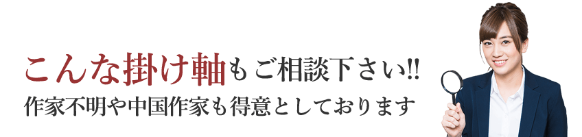 こんな掛け軸もご相談下さい！ 作家不明や中国作家も得意としております