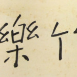 夏目漱石の書 墨蹟