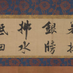 張即之_ 行書杜甫樂遊原詩殘